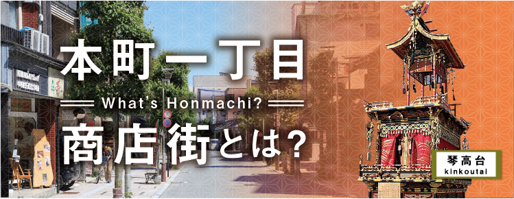 What's Honmachi